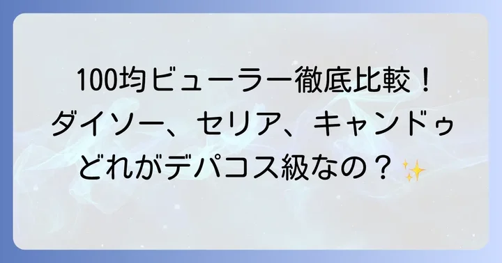 ダイソー・セリア・キャンドゥ！おすすめ100均ビューラーを徹底比較