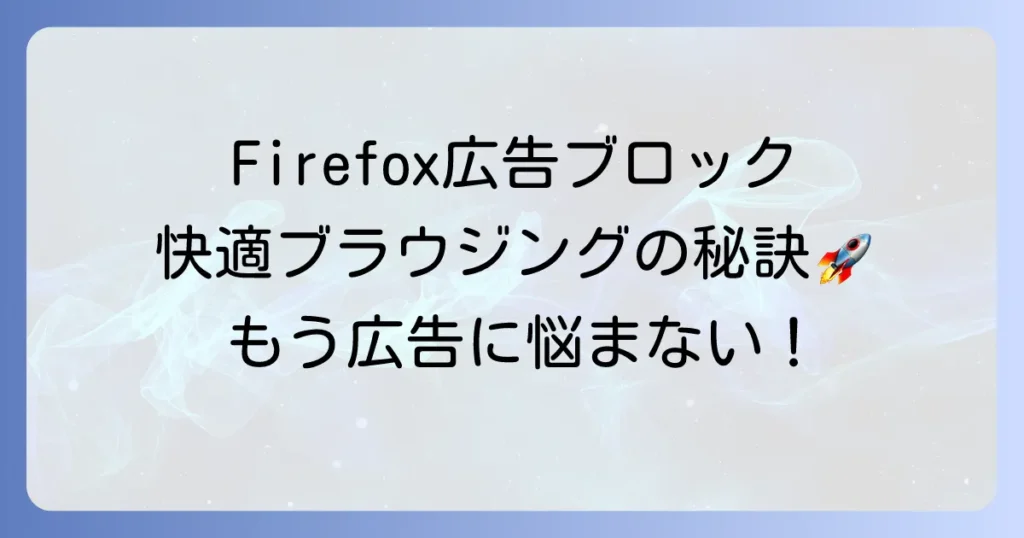 Firefox広告ブロックのおすすめ徹底解説！快適なブラウジングを手に入れる方法