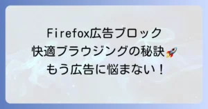 Firefox広告ブロックのおすすめ徹底解説！快適なブラウジングを手に入れる方法