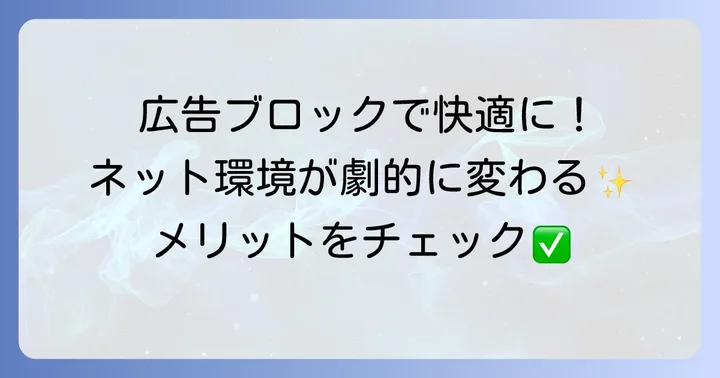 Firefoxで広告をブロックするメリットとは？