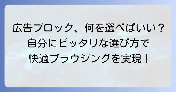 Firefox広告ブロック拡張機能の選び方