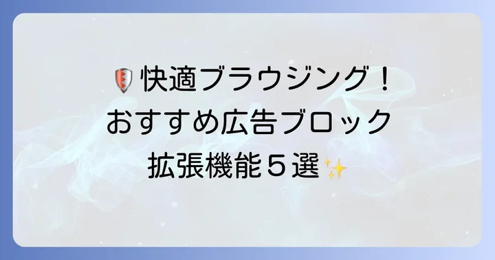 Firefoxにおすすめの広告ブロック拡張機能5選