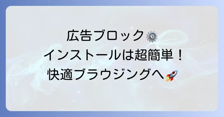 広告ブロック拡張機能のインストールと基本的な使い方