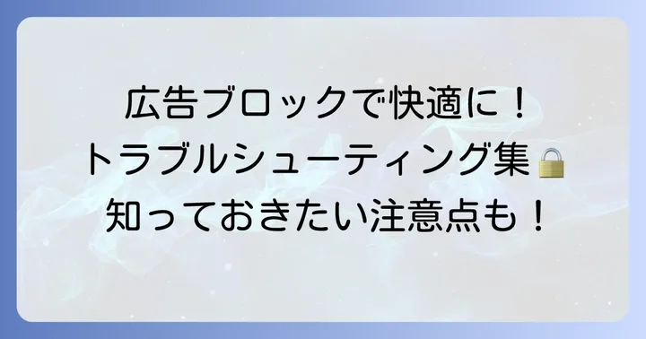 広告ブロック使用時の注意点とトラブルシューティング