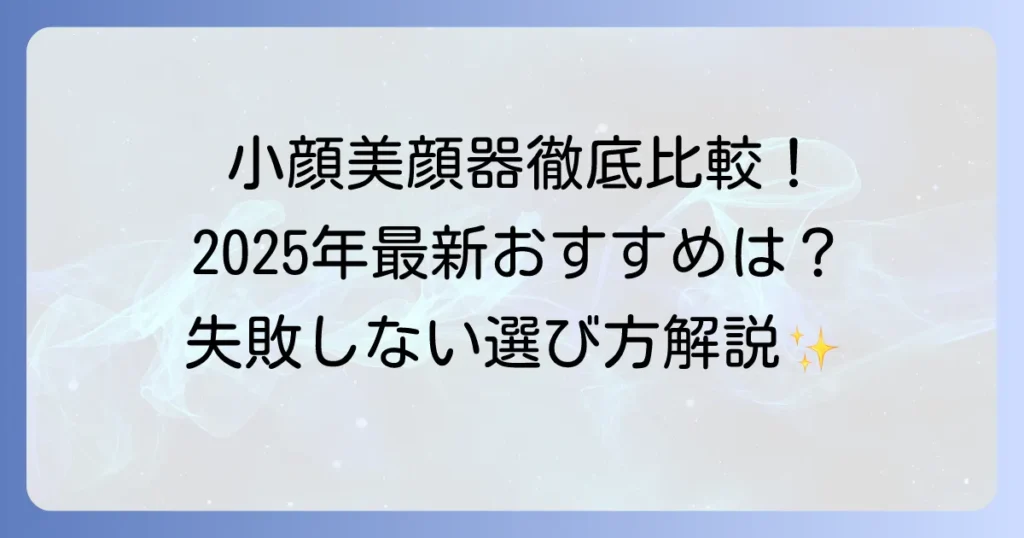 本当に効果のある美顔器で小顔を目指す！失敗しない選び方とおすすめを徹底解説