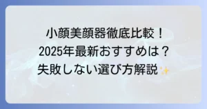 本当に効果のある美顔器で小顔を目指す！失敗しない選び方とおすすめを徹底解説