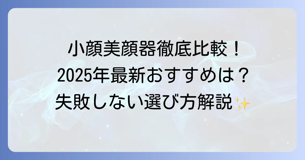 本当に効果のある美顔器で小顔を目指す！失敗しない選び方とおすすめを徹底解説