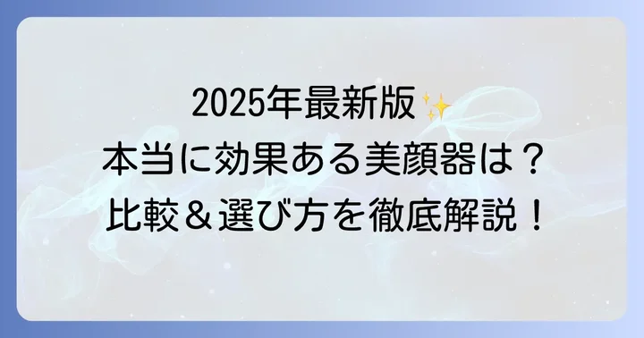 【2025年最新】本当に効果を実感できる小顔美顔器おすすめ比較