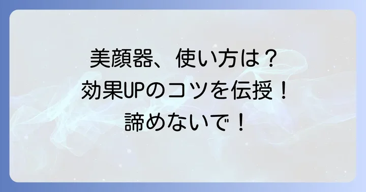 小顔美顔器の効果を最大限に引き出す使い方とコツ