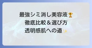 最強シミ消し美容液はどれ？効果的な選び方とシミを薄くするコツを徹底解説