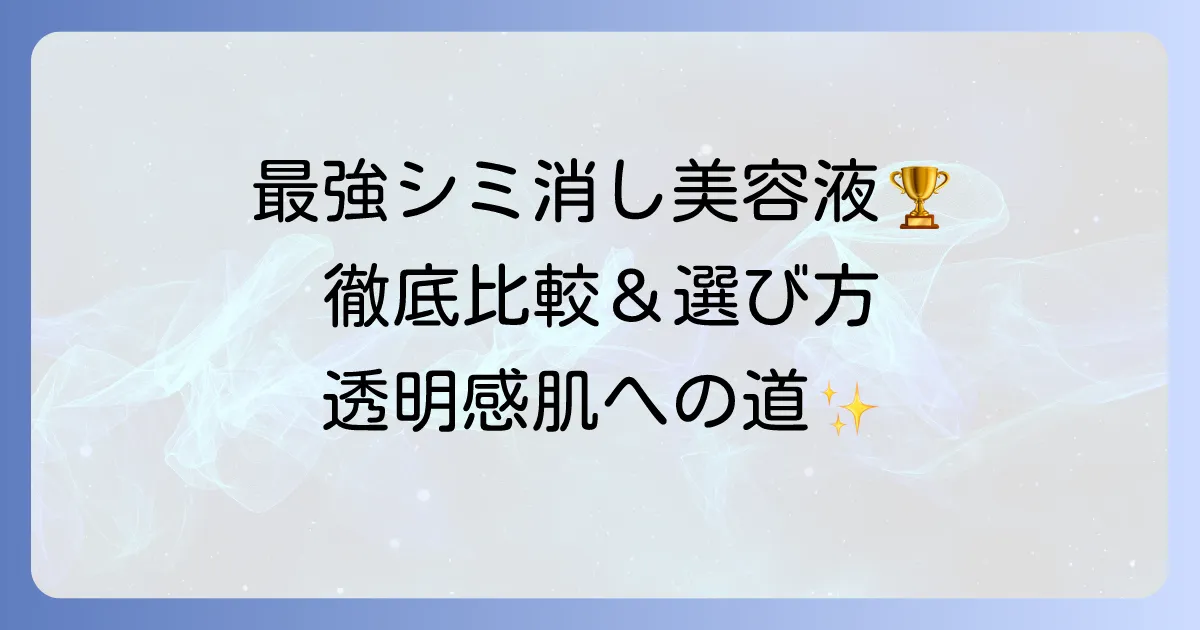 最強シミ消し美容液はどれ？効果的な選び方とシミを薄くするコツを徹底解説