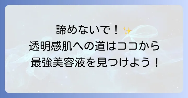 シミに悩むあなたへ！最強シミ消し美容液で透明感のある肌を目指す