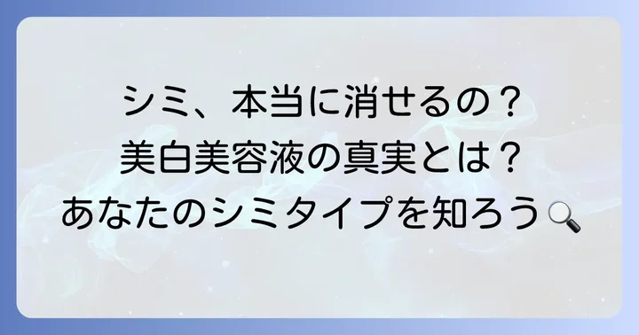 「シミが消える」は本当？美白美容液の役割とシミの種類を理解する