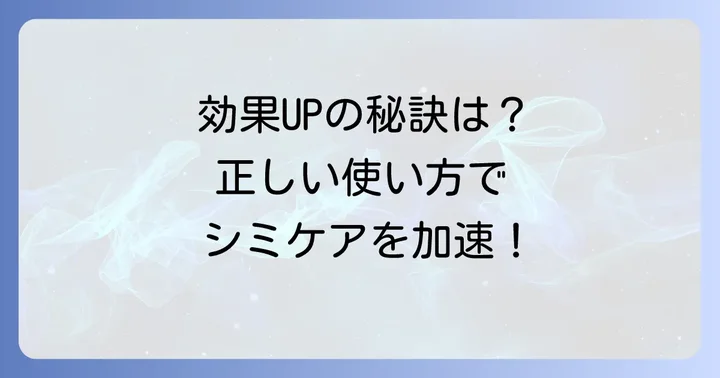 シミ消し美容液の効果を最大限に引き出す正しい使い方