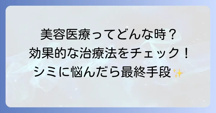 美容液だけでは難しいシミには？美容医療という選択肢