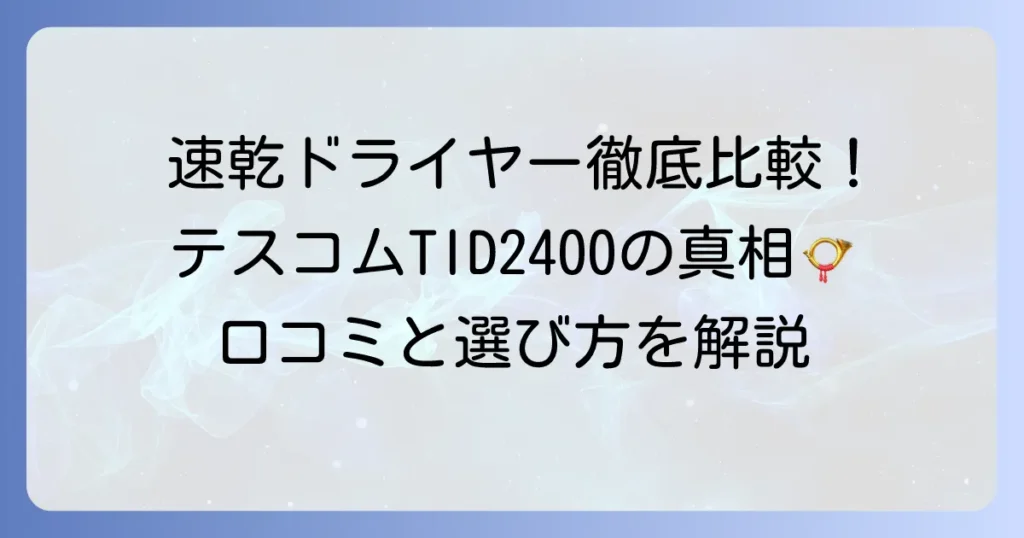 テスコム TID2400 の口コミ・評判を徹底解説！速乾性と使いやすさの真相