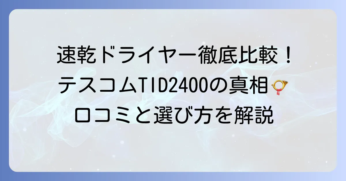 テスコム TID2400 の口コミ・評判を徹底解説！速乾性と使いやすさの真相