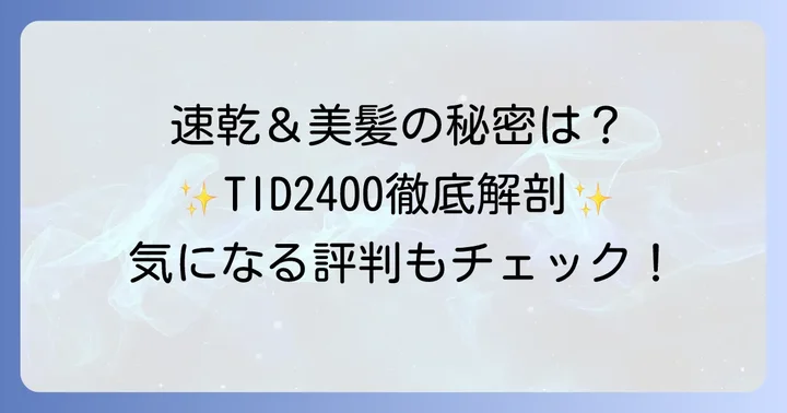 テスコムTID2400の基本情報と特徴