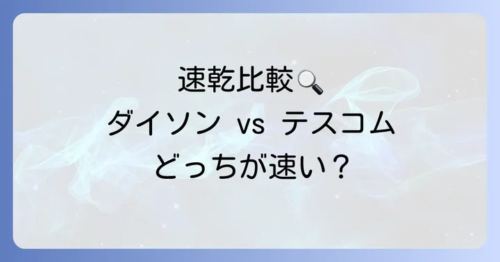 テスコムTID2400と人気ドライヤーを比較