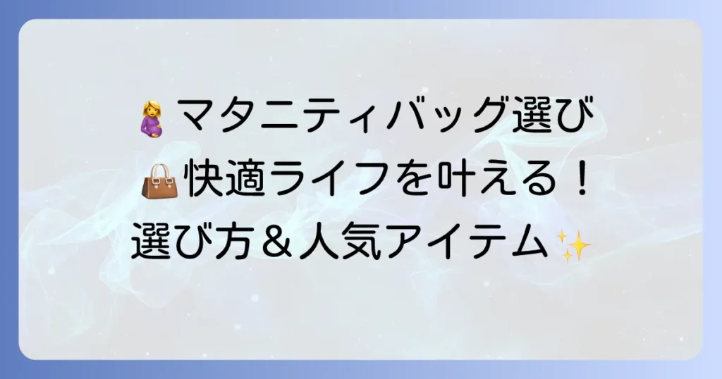 妊娠中のかばんのおすすめ！快適マタニティライフを叶える選び方と人気アイテム