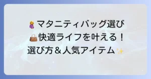 妊娠中のかばんのおすすめ！快適マタニティライフを叶える選び方と人気アイテム
