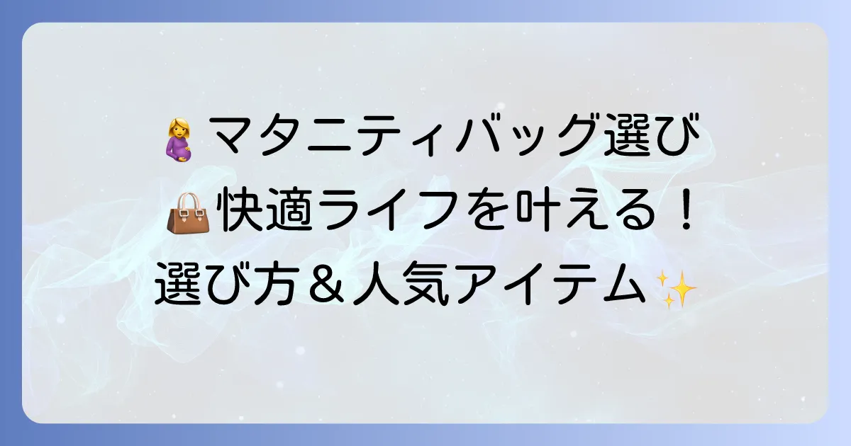 妊娠中のかばんのおすすめ！快適マタニティライフを叶える選び方と人気アイテム