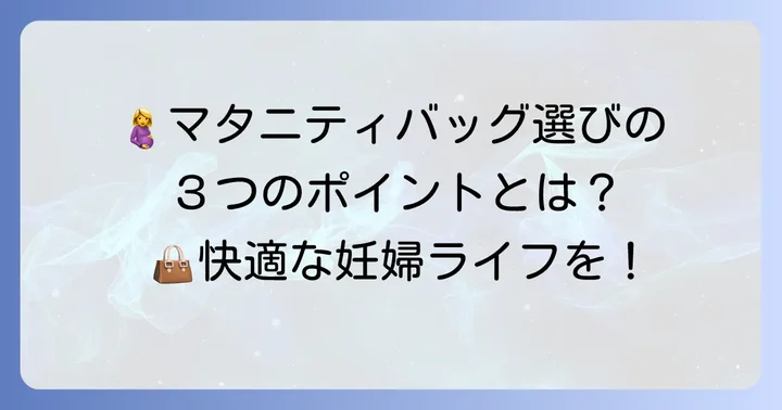 妊娠中にバッグ選びが大切な理由とは？