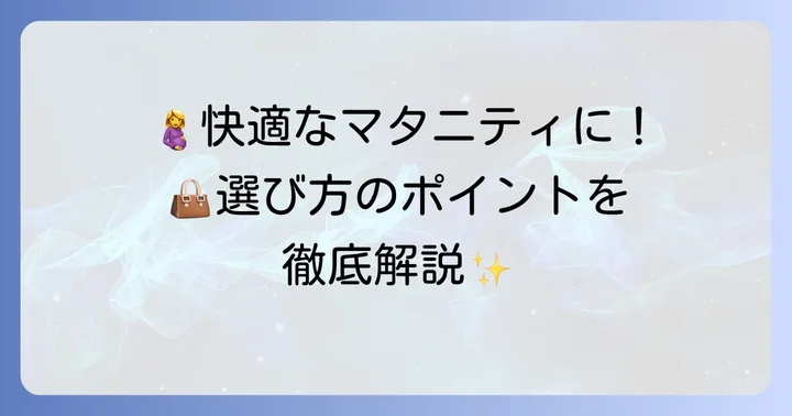 妊娠中のバッグ選びで後悔しないためのポイント