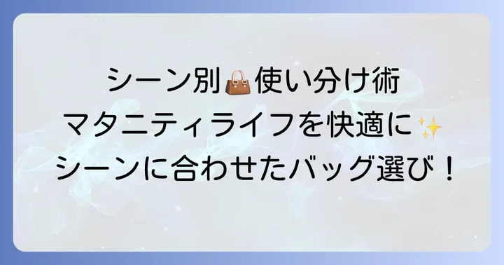 妊娠中のシーン別！かばんの活用方法