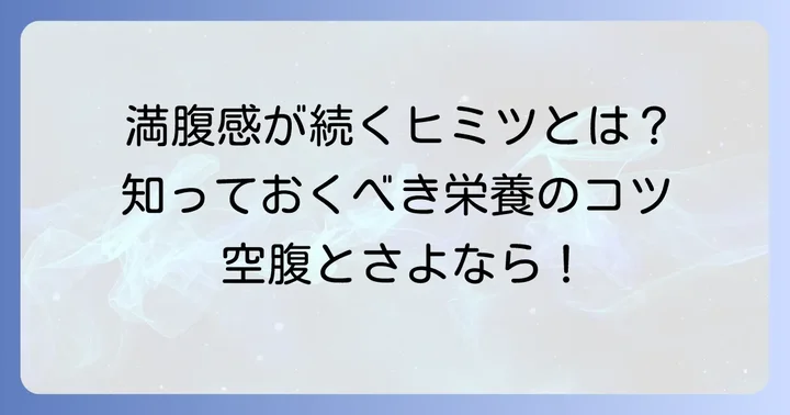 腹持ちがいい食べ物の特徴とは?満腹感が続く理由を理解しよう