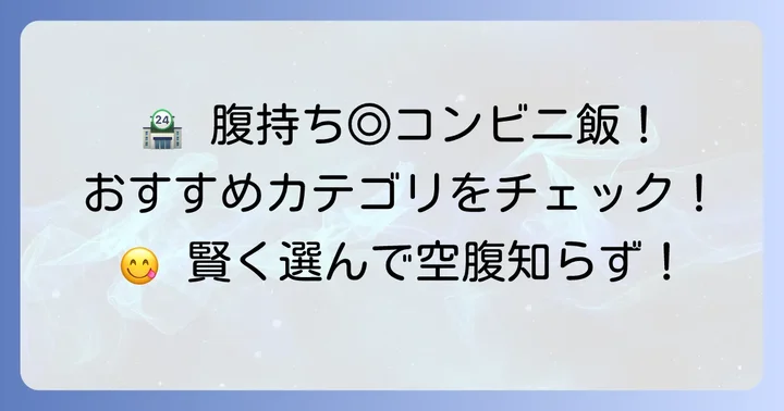 コンビニで手軽に買える!腹持ちがいいおすすめ食べ物カテゴリ