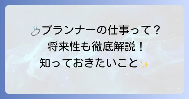 ウエディングプランナーの仕事内容と将来性