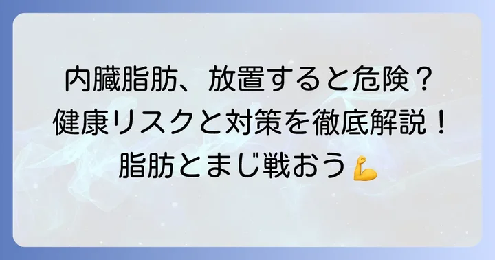 男性に多い内臓脂肪とは?健康リスクと対策の重要性