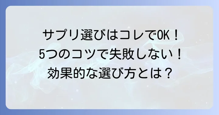 内臓脂肪サプリの選び方!男性が注目すべき5つのコツ