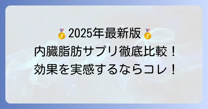 【2025年最新】男性向け内臓脂肪サプリおすすめランキング