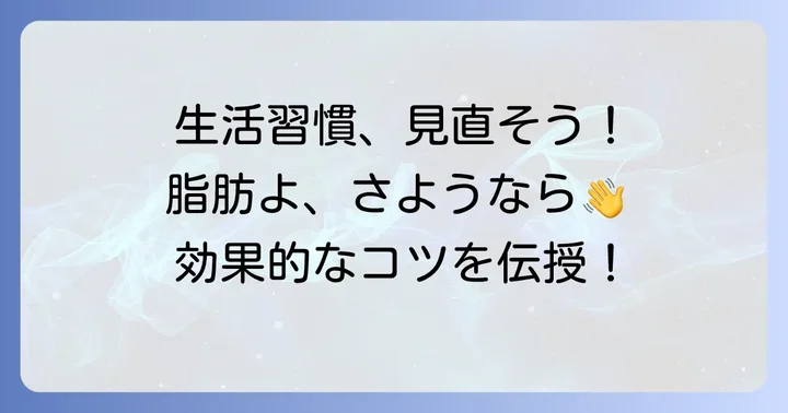サプリと併用したい!内臓脂肪を減らすための生活習慣
