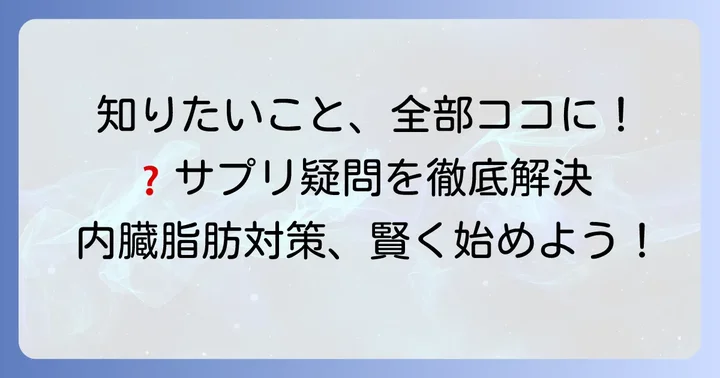 内臓脂肪サプリに関するよくある質問