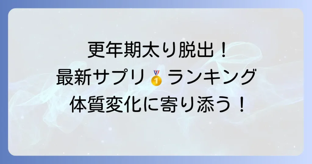 更年期太りサプリランキング！体質変化に寄り添う選び方とおすすめを紹介