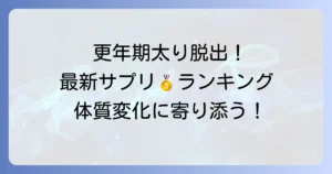 更年期太りサプリランキング！体質変化に寄り添う選び方とおすすめを紹介