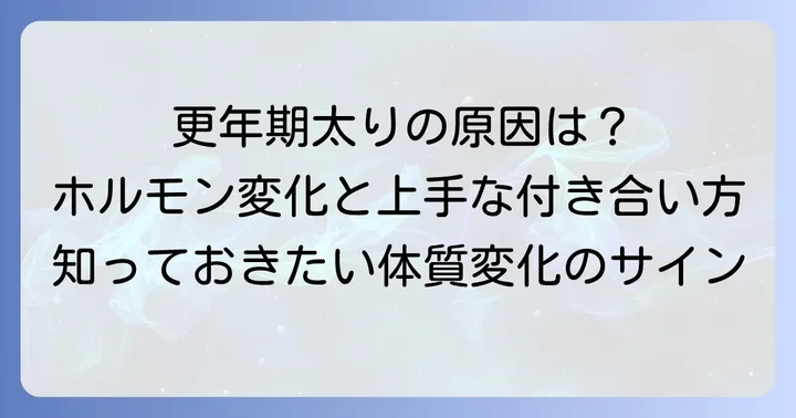更年期に太りやすくなるのはなぜ？その原因を理解しよう