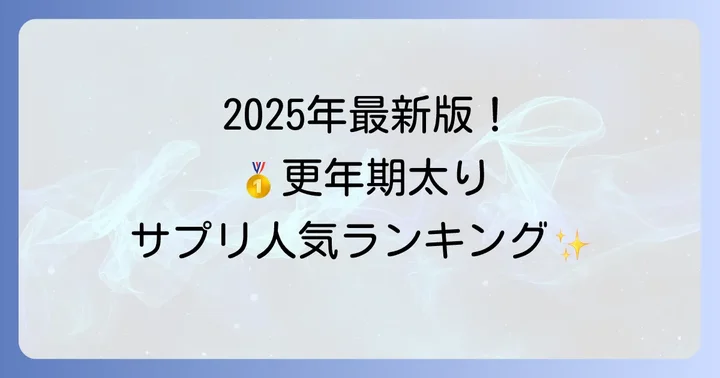 【2025年最新版】更年期太り対策サプリメント人気ランキング
