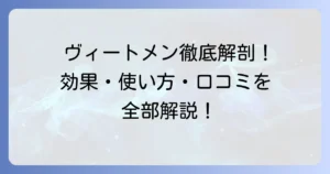 ヴィートメン除毛クリームの口コミを徹底解説！効果や使い方、注意点まで