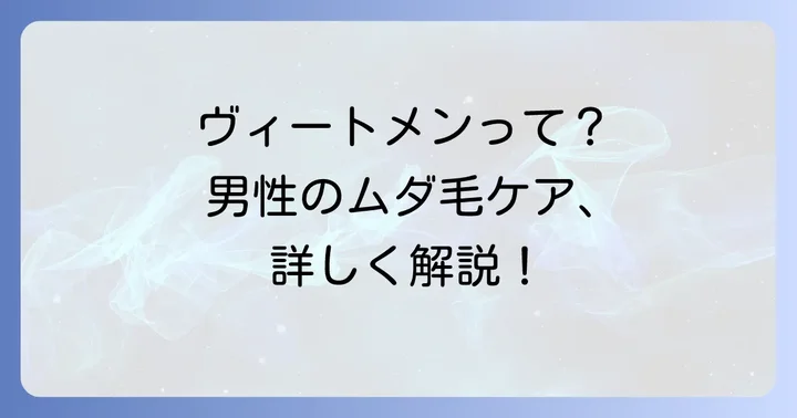 ヴィートメン除毛クリームとは?男性のムダ毛悩みを解決するアイテム