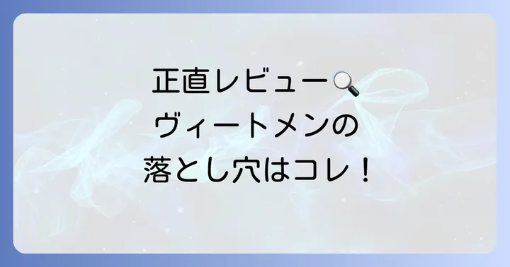 ヴィートメン除毛クリームの気になる悪い口コミも正直に紹介