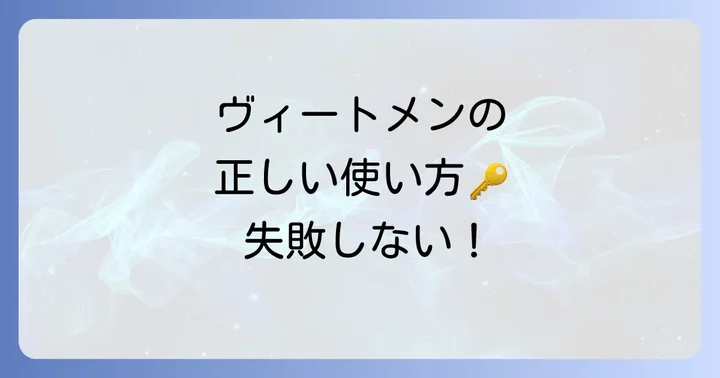 ヴィートメン除毛クリームの正しい使い方と注意点
