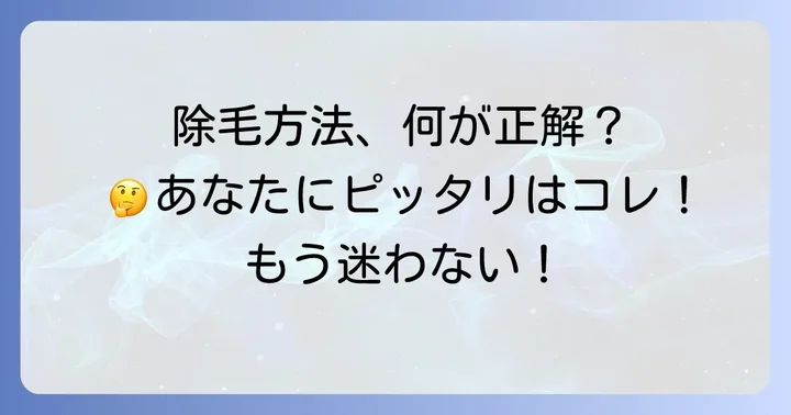 他の除毛方法との比較:あなたに合うのはどれ?