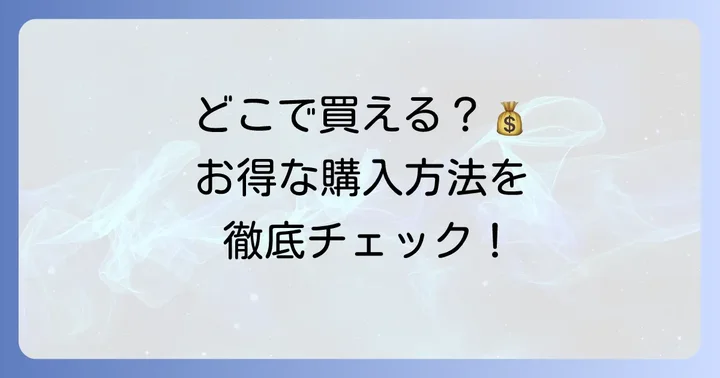 ヴィートメン除毛クリームはどこで買える?お得な購入方法
