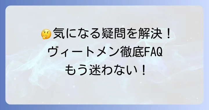 よくある質問