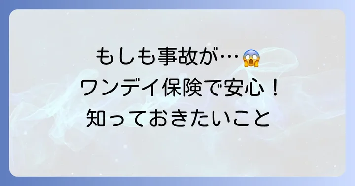 ワンデイ保険とは？必要な時に安心をプラスする短期自動車保険