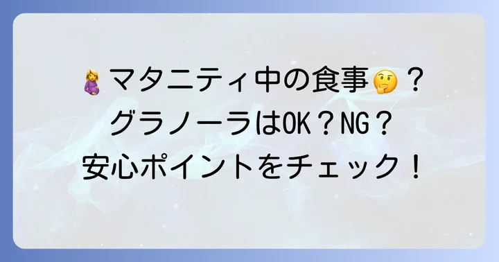 妊娠中にグラノーラは食べても大丈夫？そのメリットと注意点
